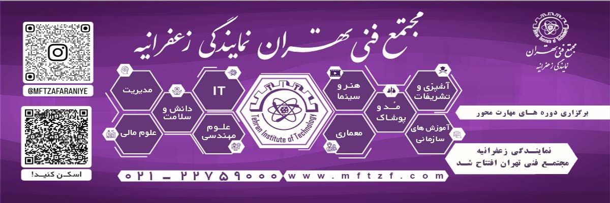 درباره مجتمع فنی زعفرانیه