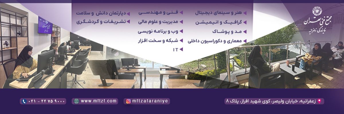 درباره مجتمع فنی زعفرانیه-2