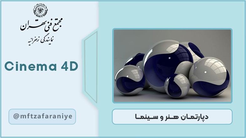 نرم افزار Cinema4D