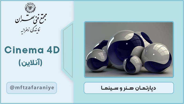نرم افزاری Cinema4D (آنلاین)