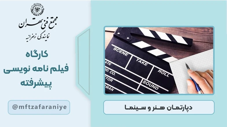 کارگاه فیلم نامه نویسی پیشرفته