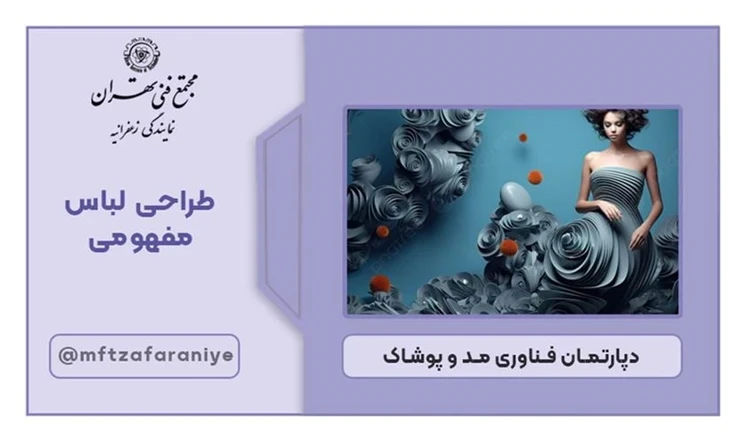 طراحی لباس مفهومی