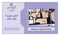 الگو سازی به روش مولر