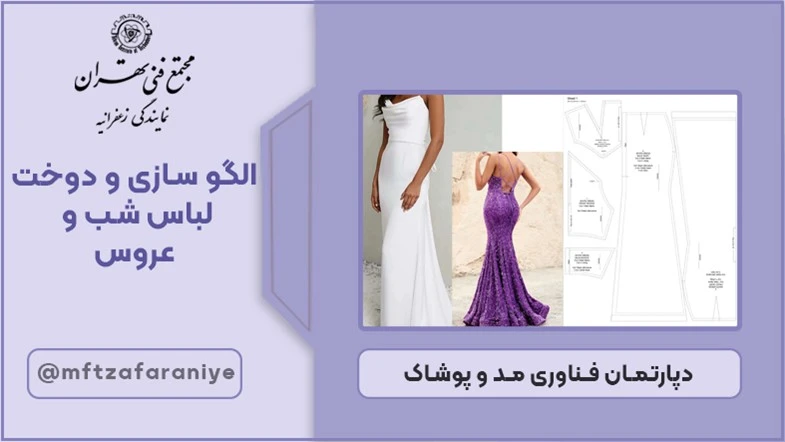 الگوسازی و دوخت لباس شب و عروس