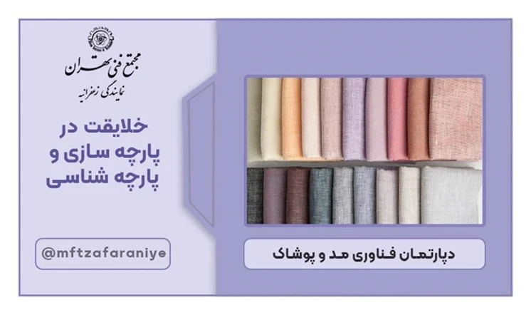 پارچه شناسی و خلاقیت در پارچه سازی