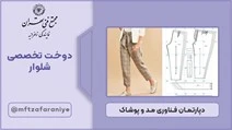 دوخت تخصصی شلوار