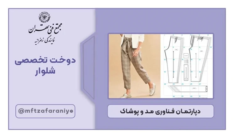 دوخت تخصصی شلوار