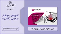 آموزش نرم افزار جمینی (آنلاین)