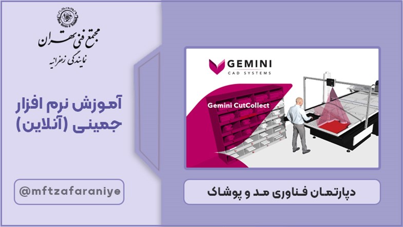 آموزش نرم افزار جمینی (آنلاین)