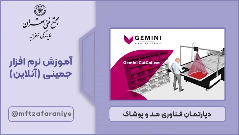 آموزش نرم افزار جمینی (آنلاین)