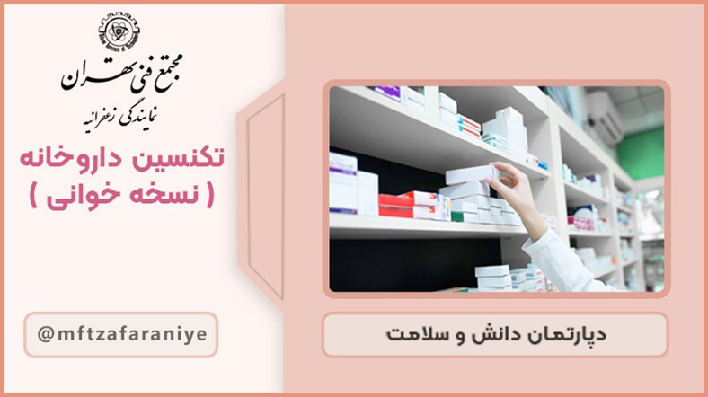 تکنسین داروخانه (نسخه خوانی)