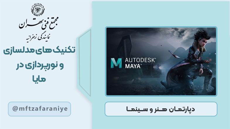 تکنیک های مدلسازی و نورپردازی در مایا