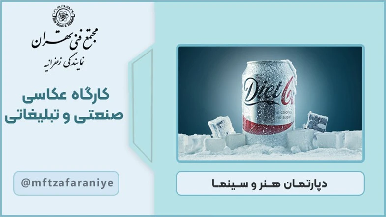 کارگاه عکاسی صنعتی و تبلیغاتی