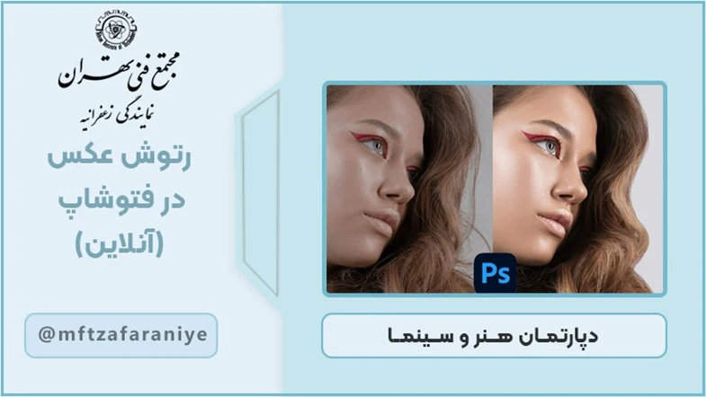 رتوش عکس در فتوشاپ (آنلاین)