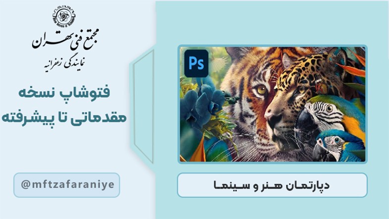 فتوشاپ مقدماتی تا پیشرفته