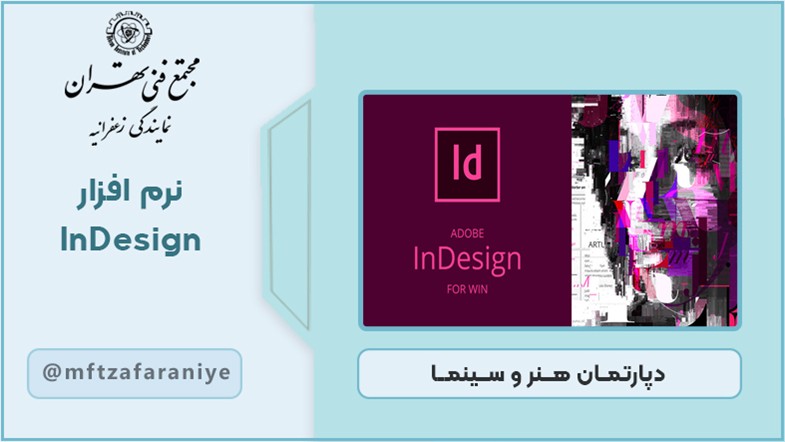 نرم افزار Indesign