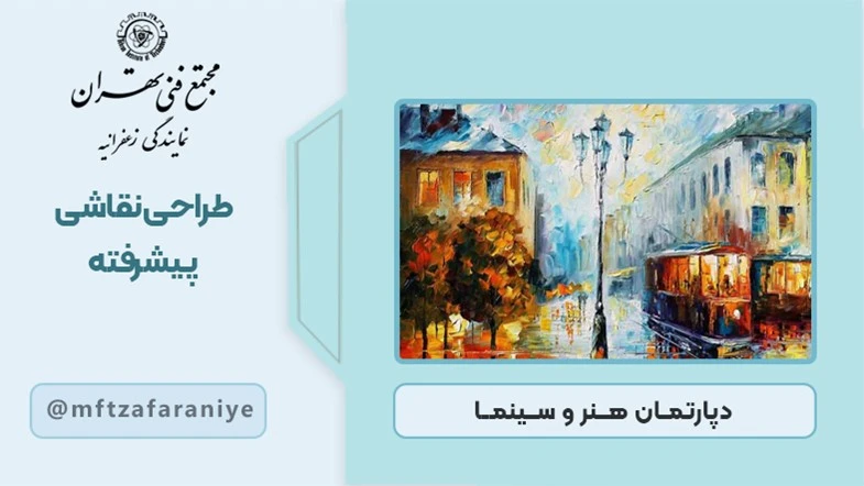 طراحی نقاشی پیشرفته