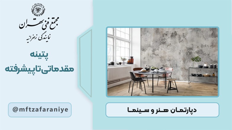 پتینه مقدماتی تا پیشرفته