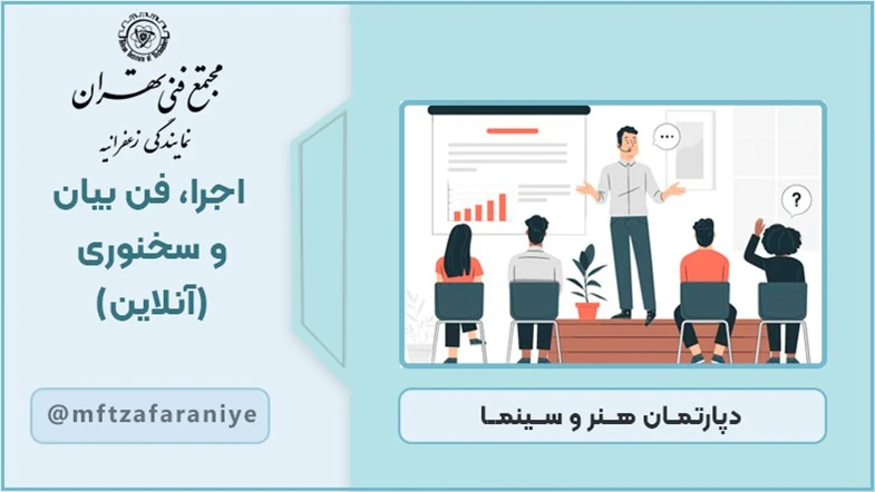 اجرا، فن بیان و سخنوری (آنلاین)