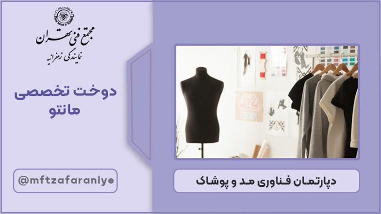 دوخت تخصصی مانتو