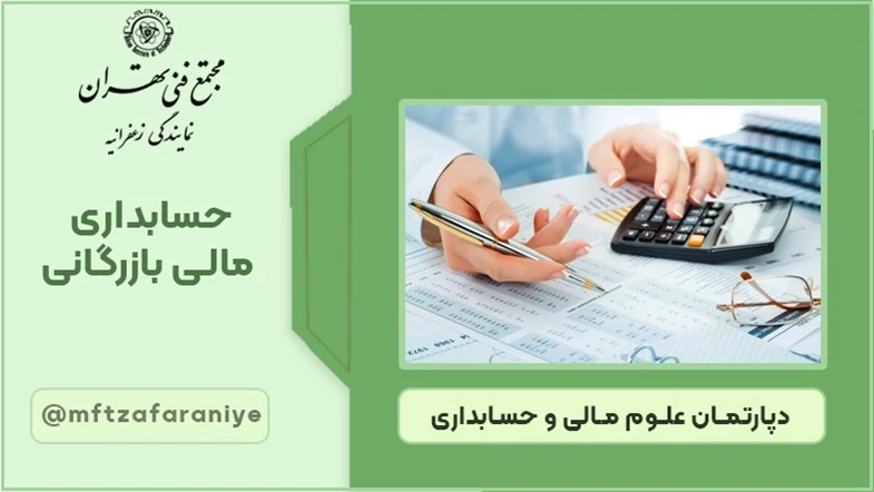حسابداری مالی بازرگانی