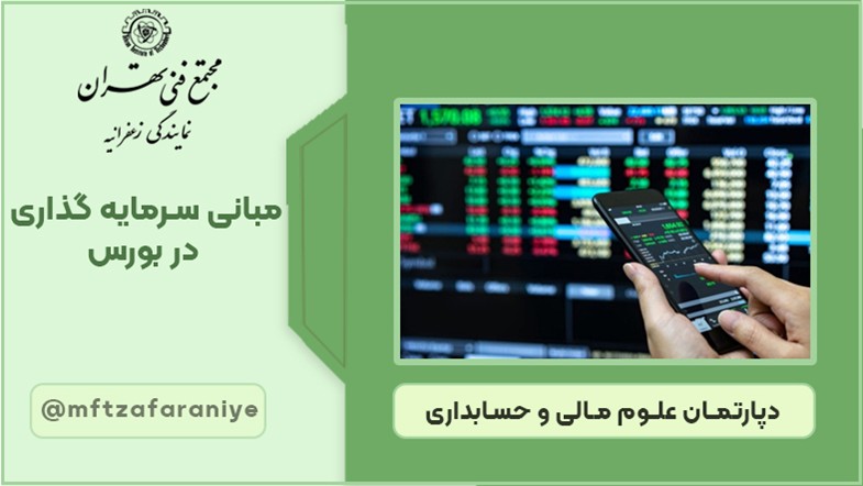 مبانی مدیریت سرمایه گذاری در بورس