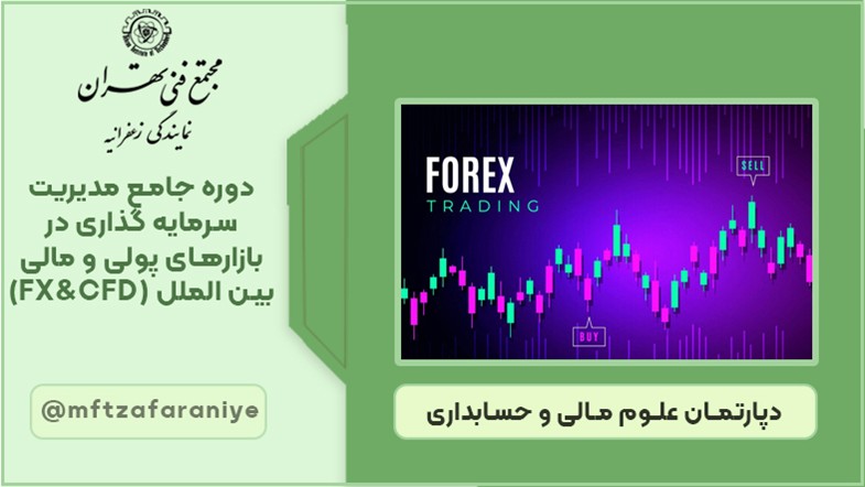 دوره جامع مدیریت سرمایه گذاری در بازارهای پولی و مالی بین الملل (FX CFD)