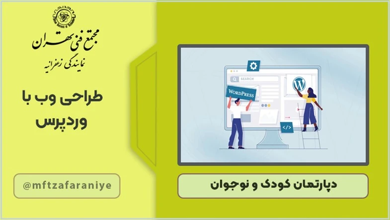 طراحی وب با وردپرس