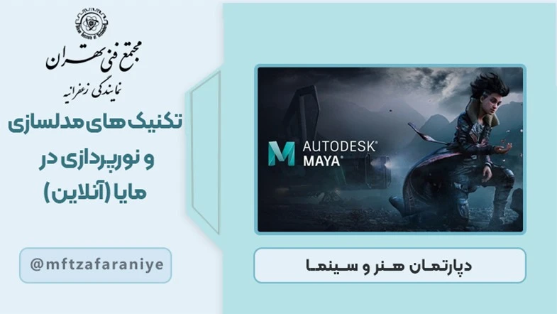 تکنیک های مدلسازی و نورپردازی در مایا (آنلاین)