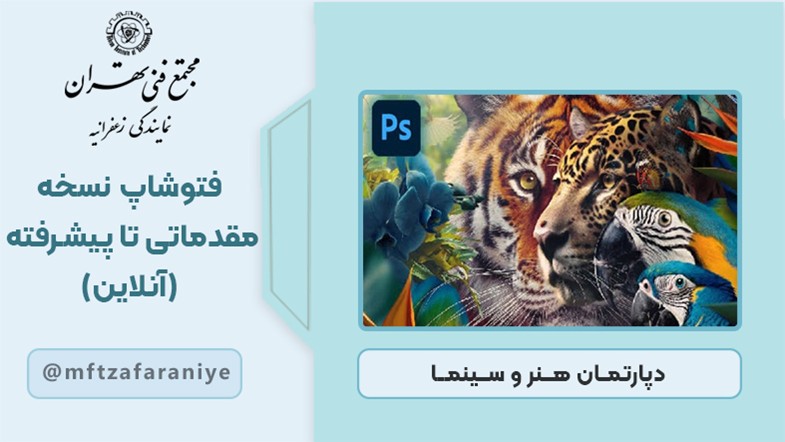 فتوشاپ مقدماتی تا پیشرفته (آنلاین)