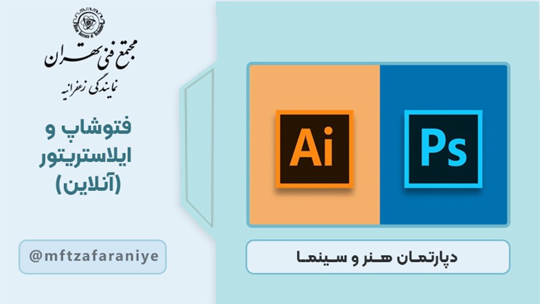 فتوشاپ و ایلاستریتور (آنلاین)