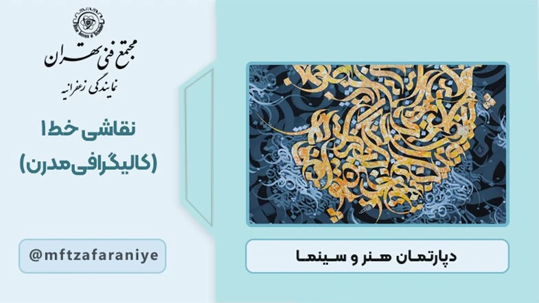 نقاشی خط 1 (کالیگرافی مدرن)