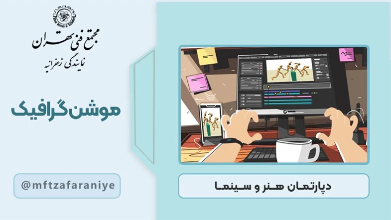 موشن گرافیک