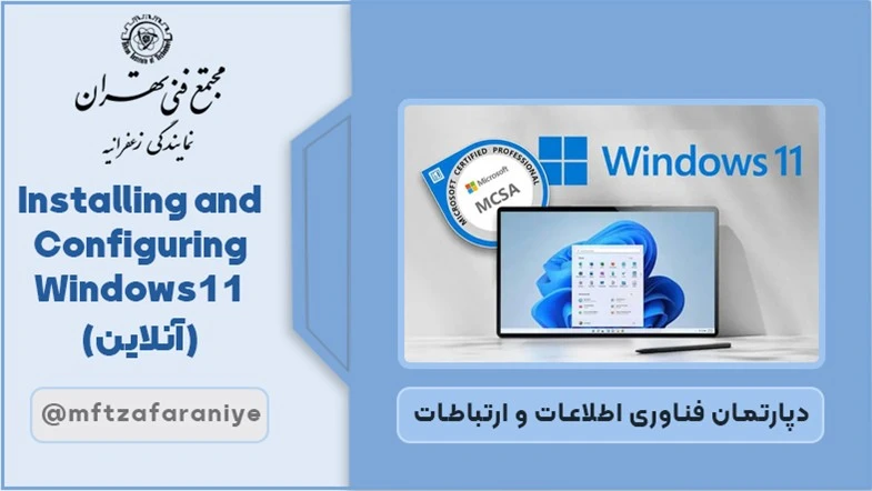 Installing and Configuring Windows 11 (آنلاین)