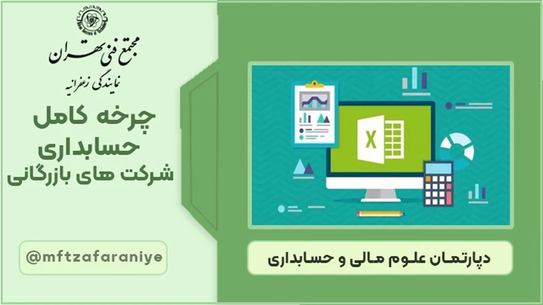 چرخه کامل حسابداری شرکت های بازرگانی