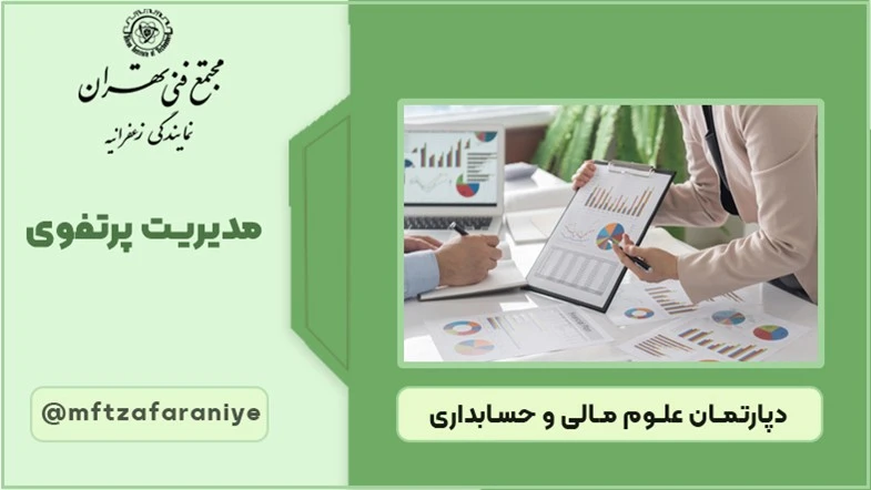 مدیریت پرتفوی