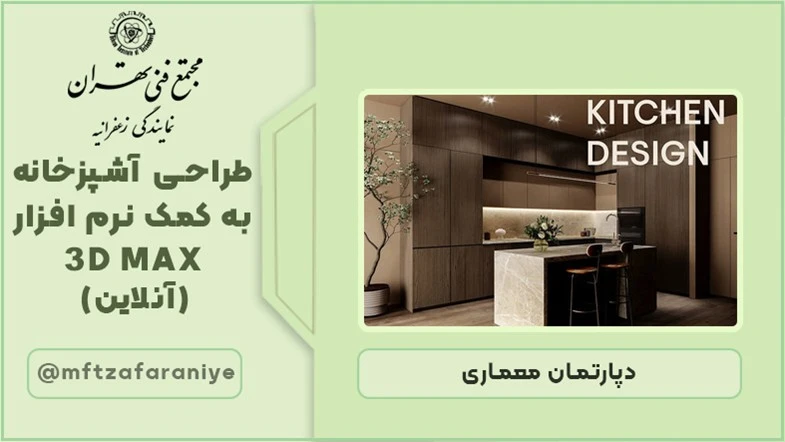 طراحی آشپزخانه به کمک نرم افزار 3D MAX (آنلاین)
