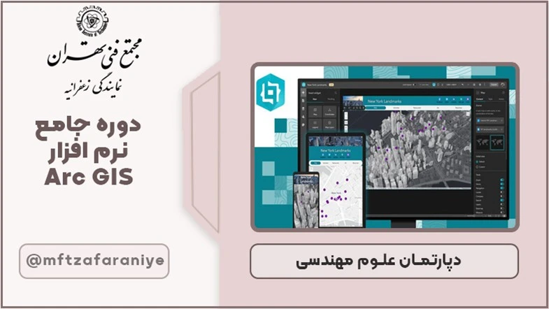 دوره جامع نرم افزار Arc GIS