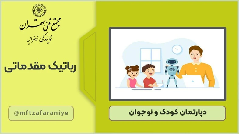 رباتیک مقدماتی