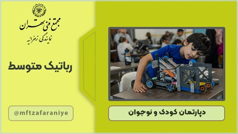 رباتیک متوسط