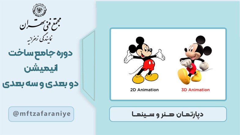 دوره جامع ساخت انیمیشن دوبعدی و سه بعدی