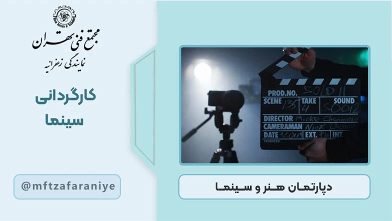 کارگردانی سینما