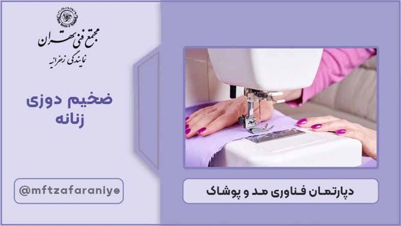 ضخیم دوزی زنانه