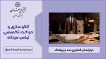 الگو سازی و دوخت تخصصی لباس مردانه