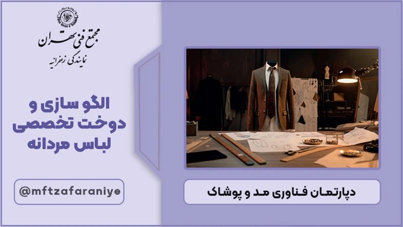 الگو سازی و دوخت تخصصی لباس مردانه
