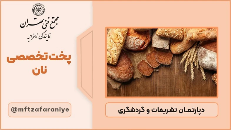 تخصصی پخت نان