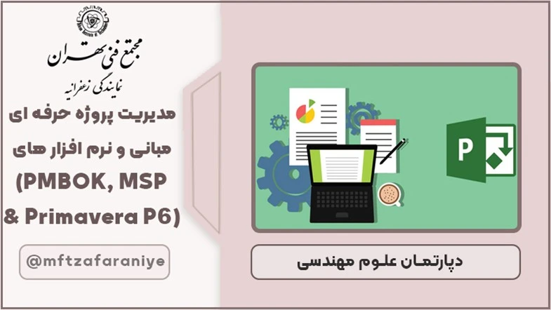 مدیریت پروژه حرفه ای – مبانی و نرم افزارهای کاربردی (PMBOK, MSP Primavera P6)