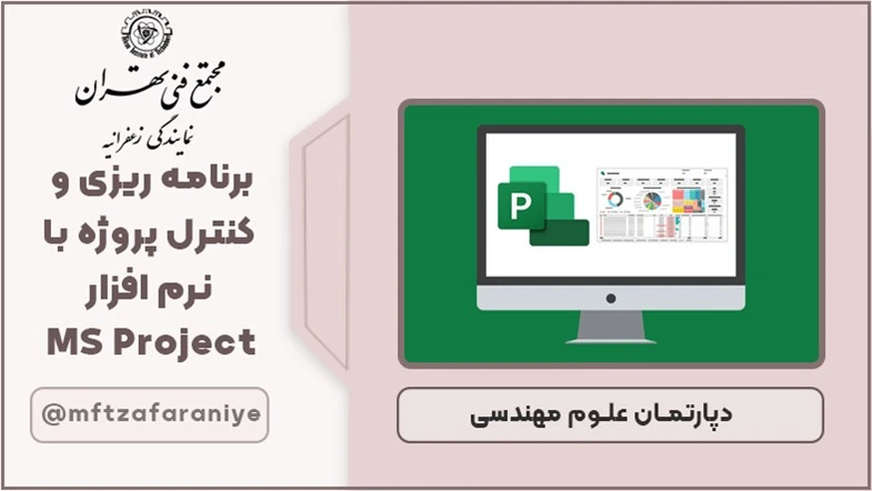 برنامه ریزی و کنترل پروژه با نرم افزار MS Project