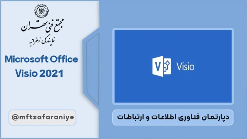 Microsoft Office Visio 2021