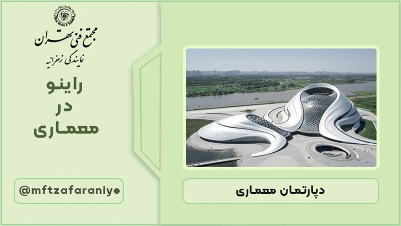 راینو در معماری